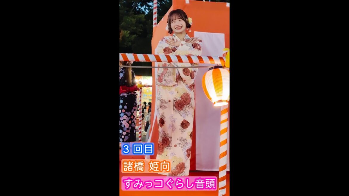 【4K盆踊り映像】諸橋姫向「すみっコぐらし音頭」3回目 ヒキ