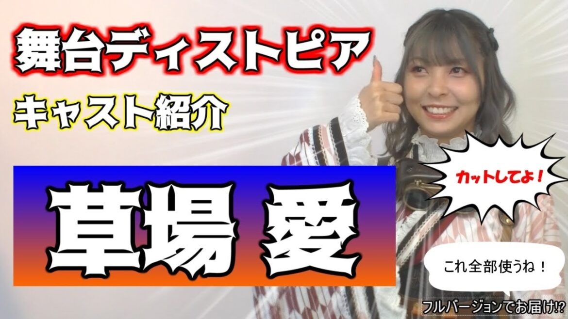 舞台ディストピア:キャスト紹介『草場 愛』
