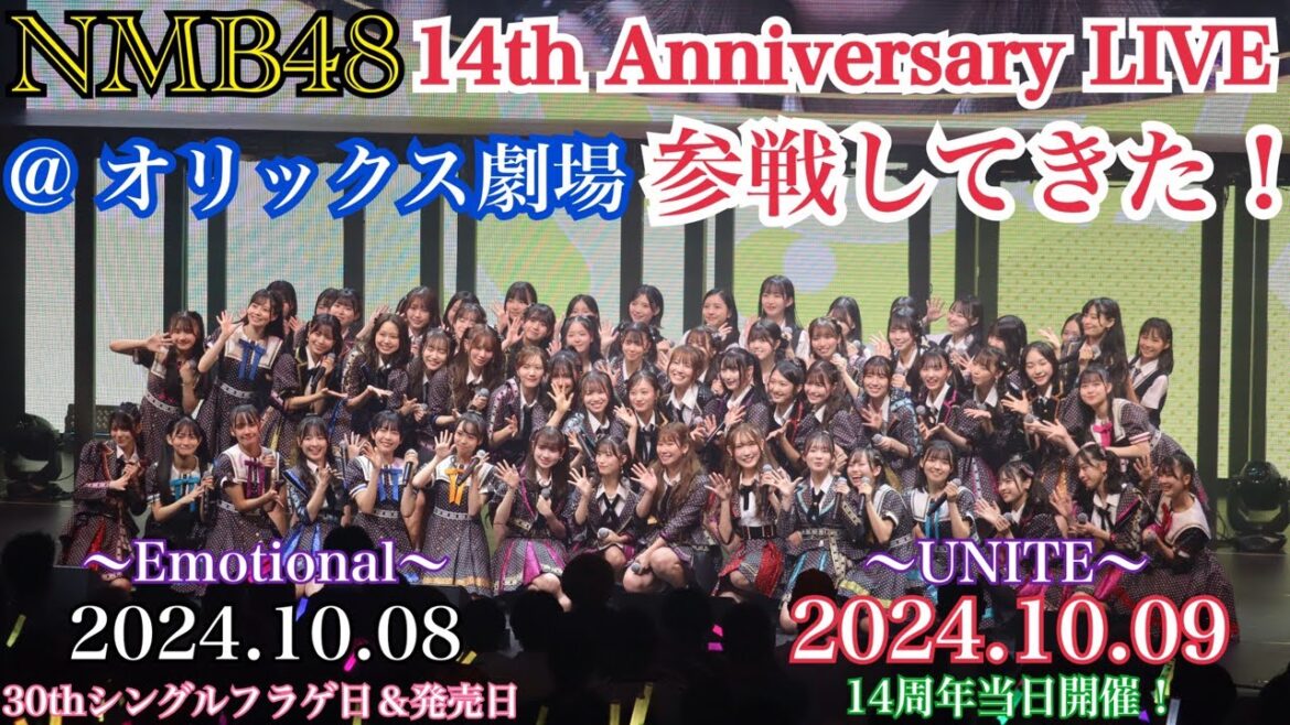 【笑顔と感動の2日間】NMB48 14th Anniversary LIVE ~Emotional&UNITE~ @ オリックス劇場 に参戦してきた!!【2024年10月8日/2024年10月9日】