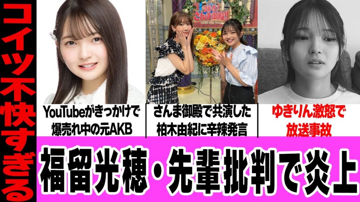 元AKB48・福留光帆が柏木由紀批判で炎上!現在爆売れ中の後輩が、先輩を激怒させた本音に騒然!ガチ説教、放送事故に言葉を失う…【AKB48】【アイドル】