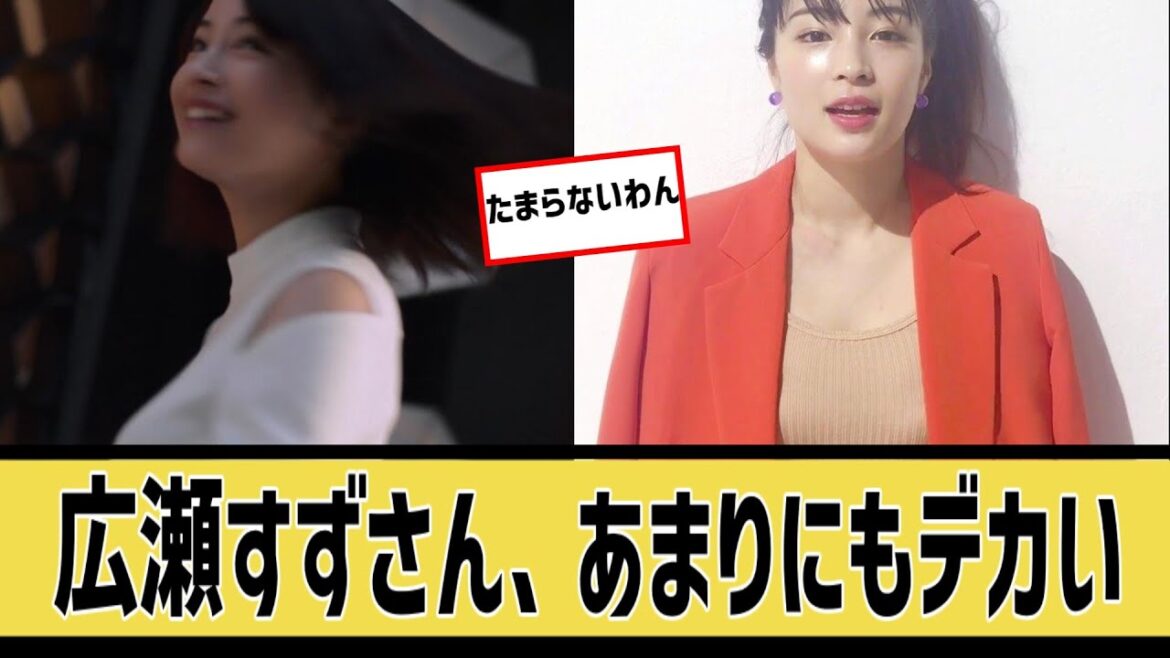 広瀬すずが神過ぎるに対するなんjの反応集