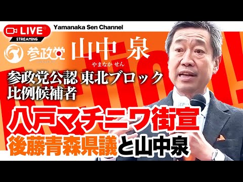 山中泉 八戸マチニワ前街宣、後藤青森県議と