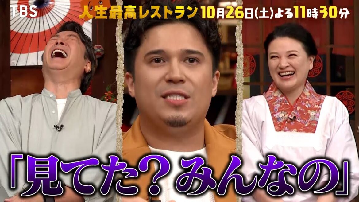 『人生最高レストラン』10/26(土) 木村昴が登場!! 国民的アニメのオーディション㊙話とは!?【TBS】