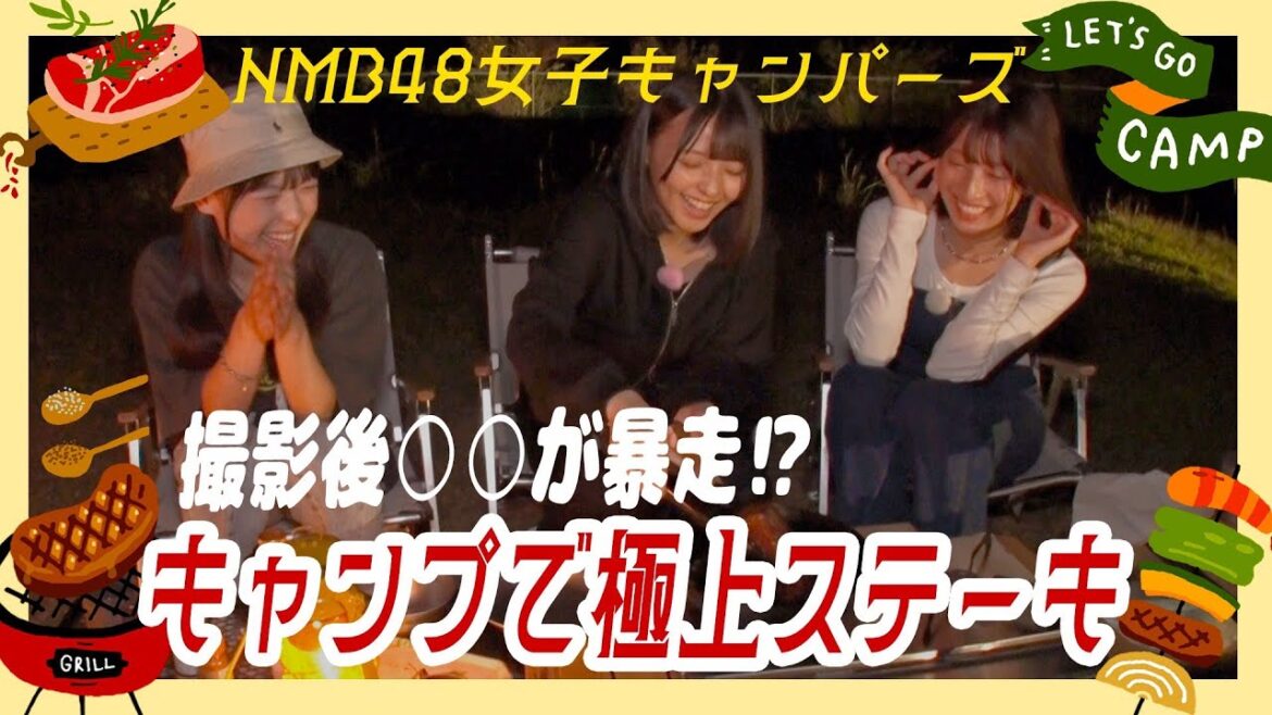 【キャンプ飯】豪快ステーキに大満足!締めはキャンプ定番の…○○♪|NMB48女子キャンパーズ#3
