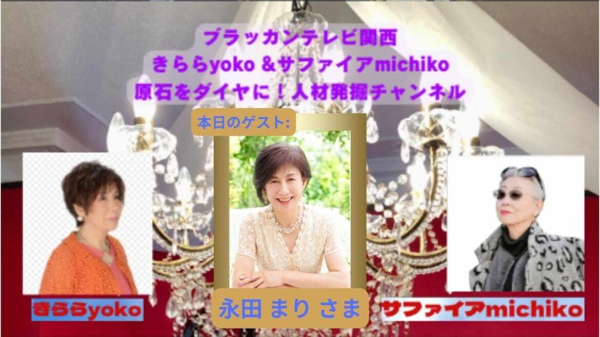 『 きらら yoko & サファイヤ michiko 原石をダイヤに! 人材発掘チャンネル 』 第22回