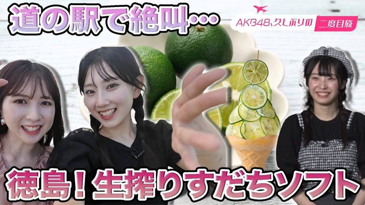【永野芹佳&徳永羚海】道の駅で絶叫…絶品すだちソフト【坂川陽香】
