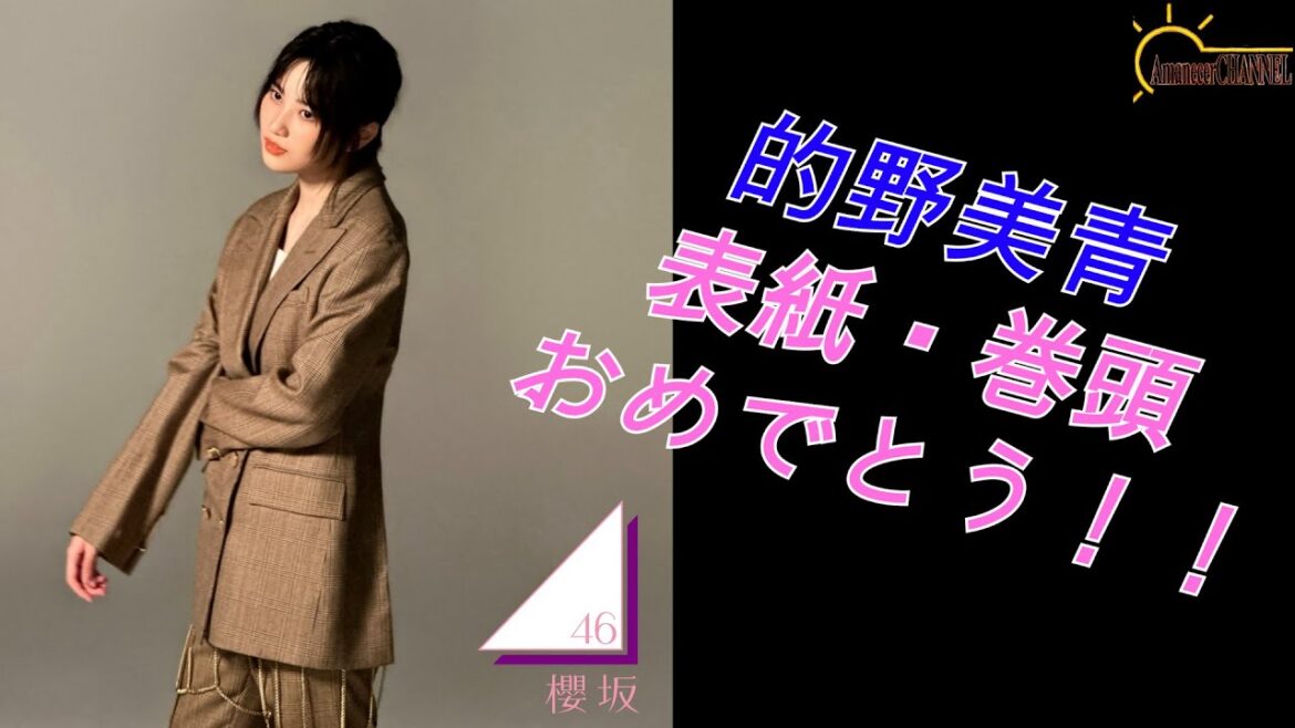 【的野美青】櫻坂46遠藤光莉さんと的野美青さんを熱く語る【櫻坂46】