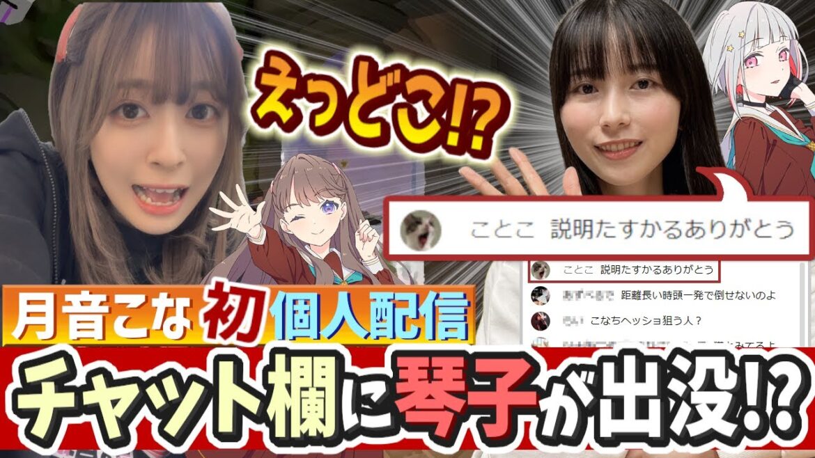 【蓮ノ空】チャット欄に出没した佐々木琴子に驚く個人配信中の月音こな(夕霧綴理 藤島慈 役)【Link! Like! ラブライブ!】リンクラ aqours 虹ヶ咲 Liella! 声優 切り抜き