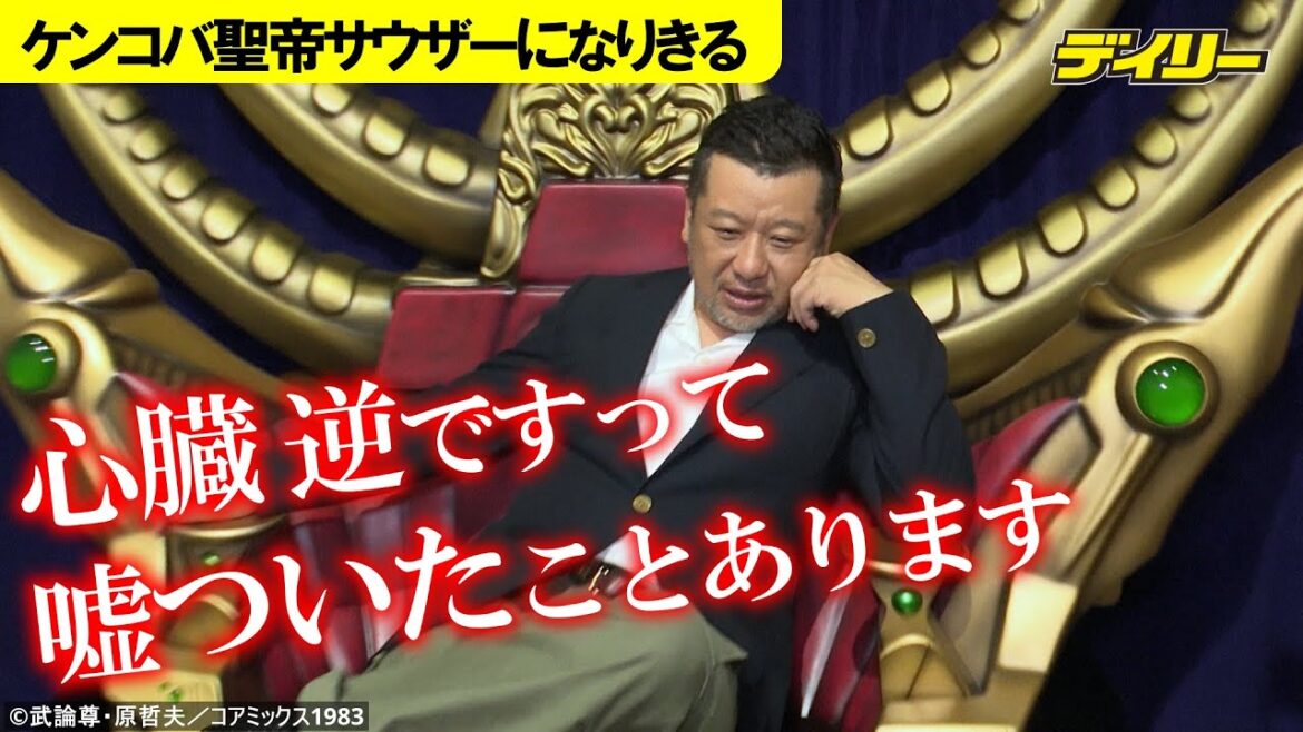 ケンドー・コバヤシ朝から聖帝サウザーになり切る「北斗の拳 40周年 大原画展」【原画展は11月19日までの開催!】