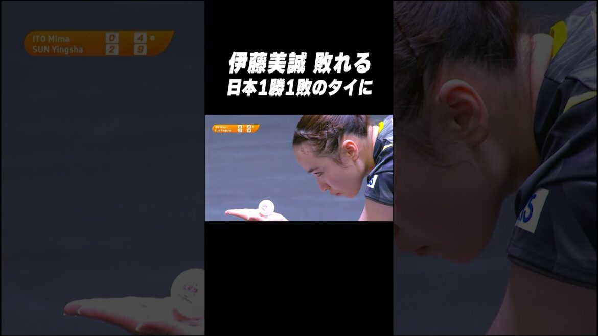 🇯🇵#伊藤美誠 🇨🇳#孫穎莎 に完敗 日本1勝1敗のタイに戻される #shorts #アジア選手権