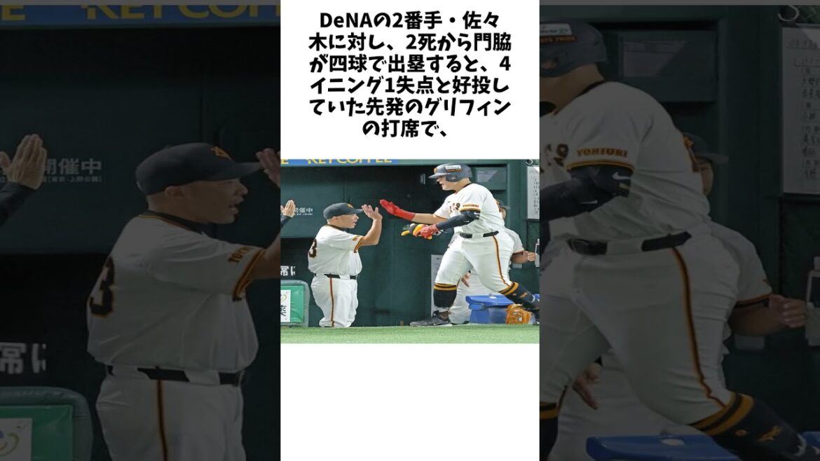 巨人・阿部監督、好投グリフィンを4回で交代 代打・佐々木を送るも…勝ち越しならず #野球 #大谷翔平#エピソード #ホームラン #shorts