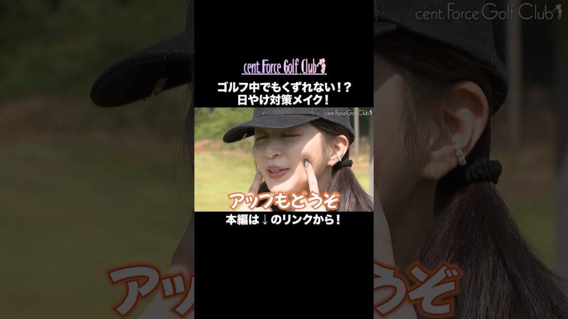 くずれにくいALLIE製品を使って実際にラウンドに出てみました✨#メイク#メイク動画#高木由梨奈 #沖田愛加#塩川菜摘#ALLIE#PR#ノーファンデUV#美耐久プライマーUV#チークUV