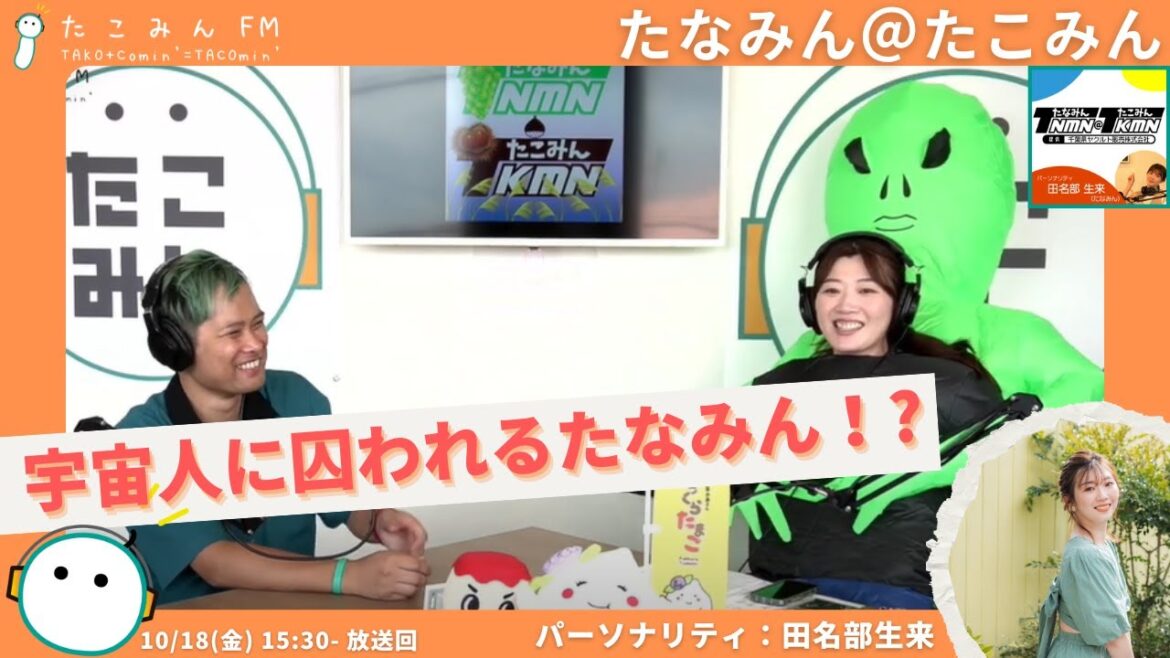 【たなみん@たこみん】たなみんが宇宙人に囚われる!ハロウィンコスチュームで登場!【10/18 15:30-】