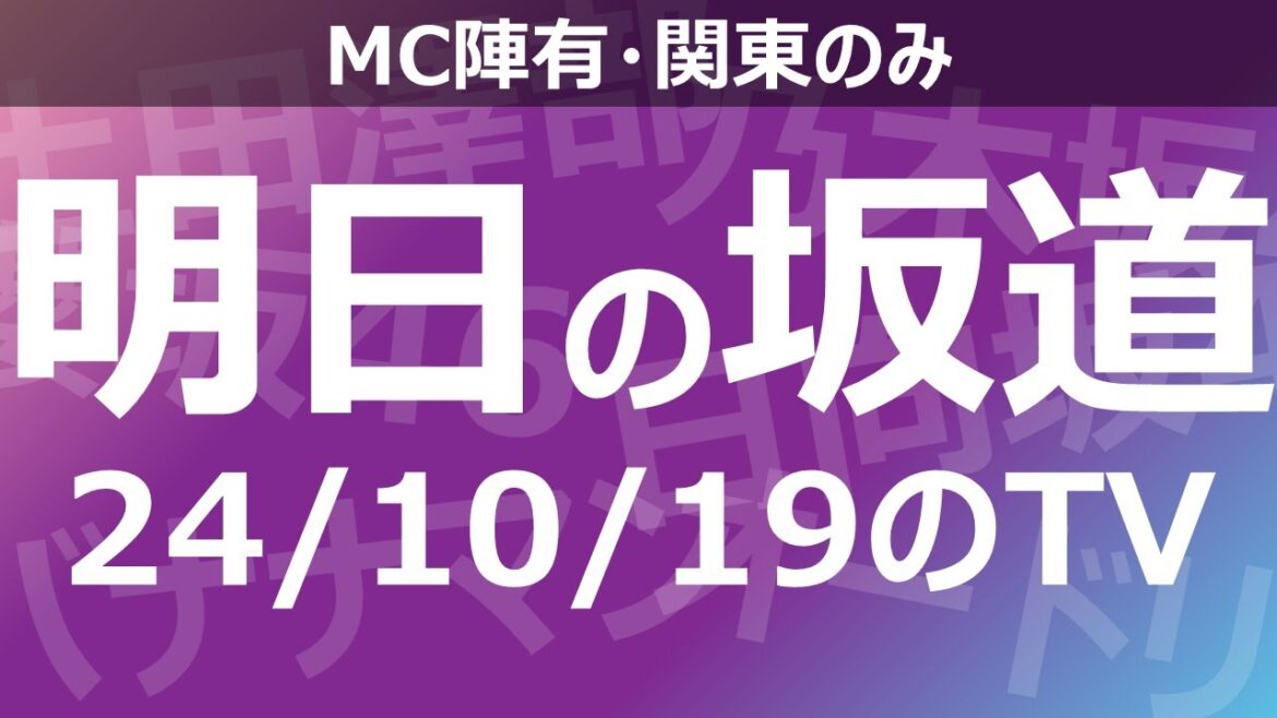 【明日の坂道】乃木坂櫻坂日向坂出演情報 2024/10/19 【番組出演】