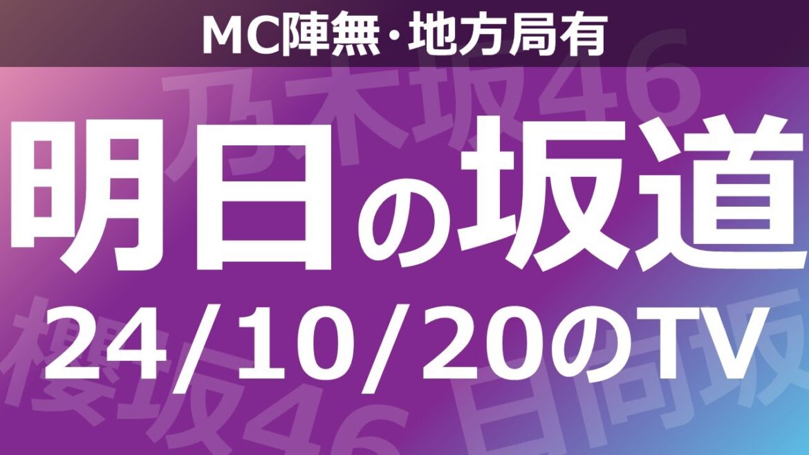 【明日の坂道】【全国】乃木坂櫻坂日向坂出演情報 2024/10/20 【番組出演】