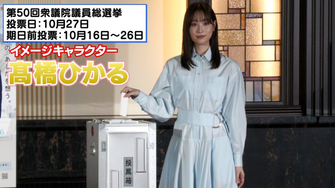 【髙橋ひかる】『第50回衆議院議員総選挙』イメージキャラクターに就任しました!