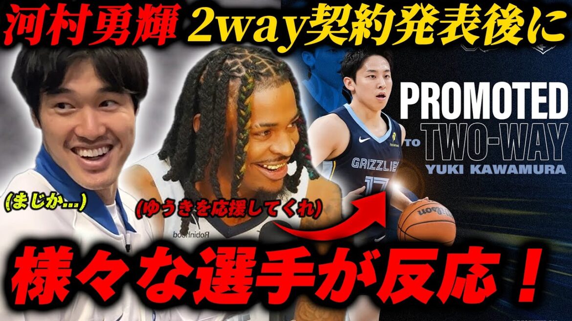 河村勇輝の2way契約に様々なNBA選手やメディアが反応!!
