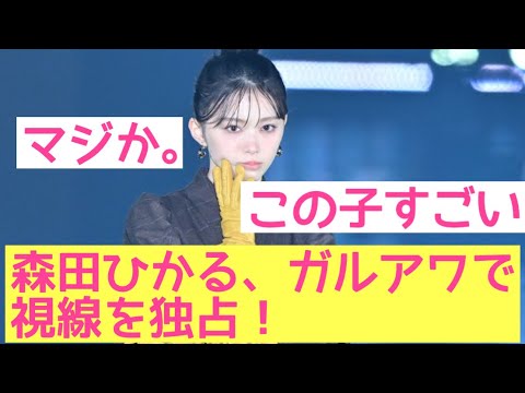 【ガールズアワード】櫻坂46森田ひかるがガルアワ登場で視線を独占した模様!#森田ひかる #櫻坂46