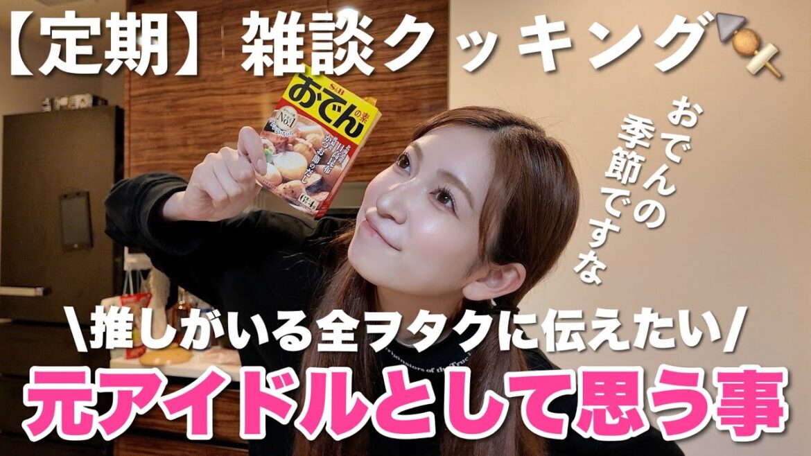 【定期】雑談クッキング👩🍳テーマ:推し活中のすべての人へ.