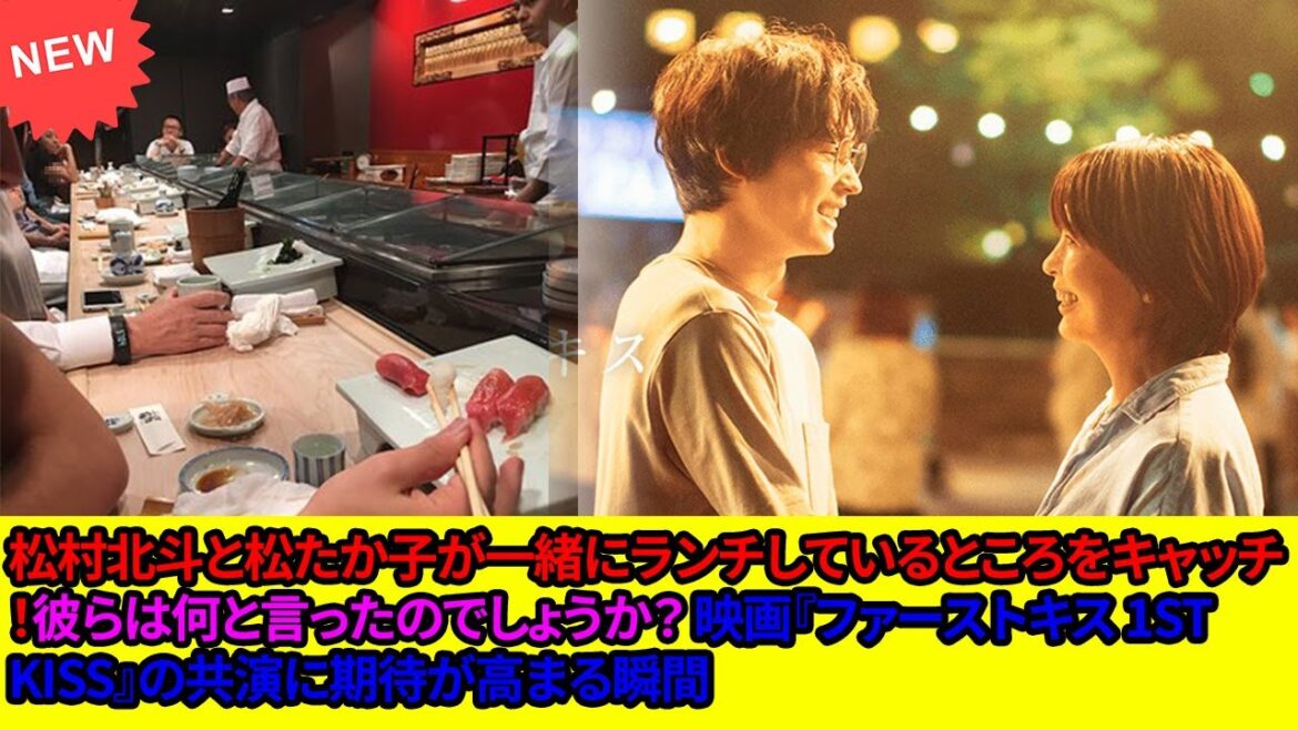 松村北斗と松たか子が一緒にランチしているところをキャッチ!彼らは何と言ったのでしょうか? 映画『ファーストキス 1ST KISS』の共演に期待が高まる瞬間
