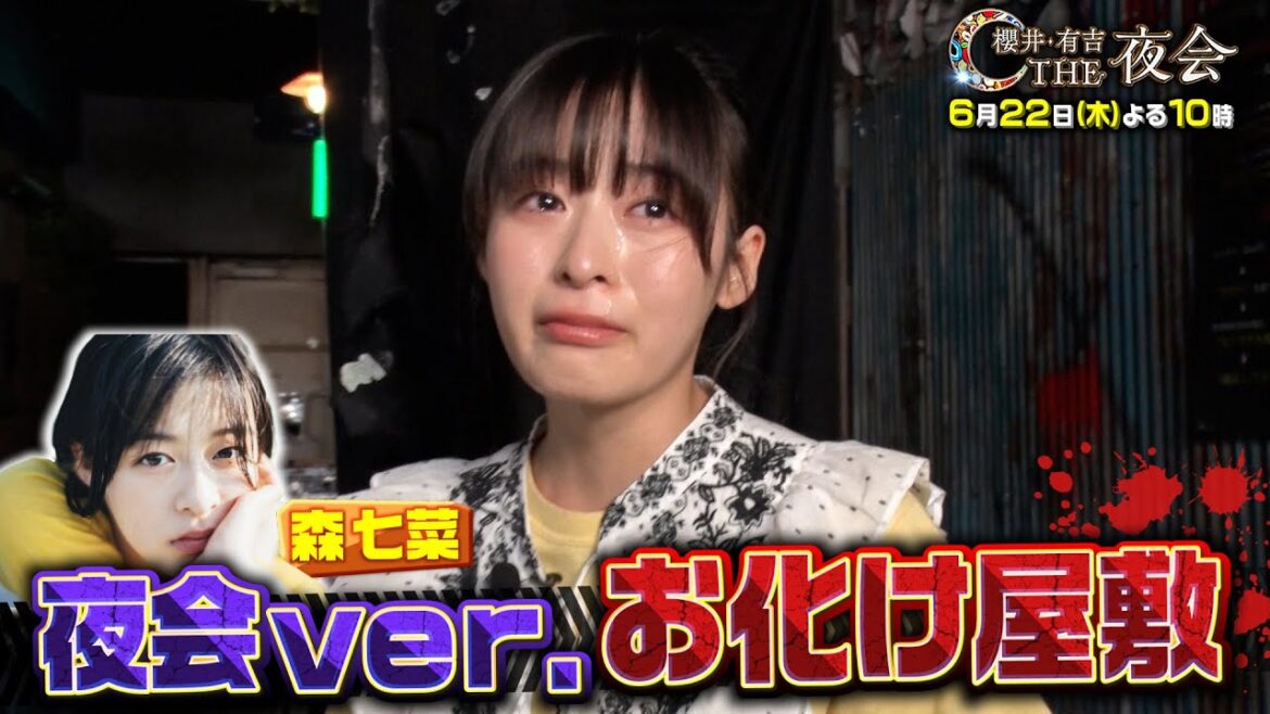 【夜会ハウス】女優・森七菜が夜会特別ver.のお化け屋敷へ!大号泣の訳とは!? 6月22日(木)『櫻井・有吉THE夜会』【TBS】