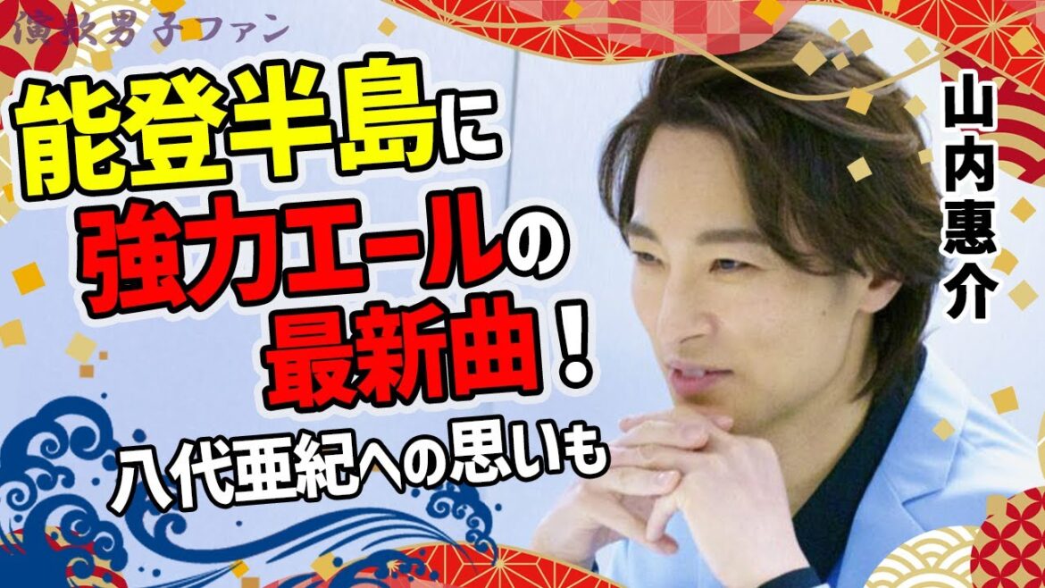 山内惠介が被災地の能登半島に「超強力エール」の一曲&コメントにファン歓喜!八代亜紀との別れ後に自宅のあるものとのエピソードや最新曲・紅の蝶カップリングへの思いも【演歌男子ファン】