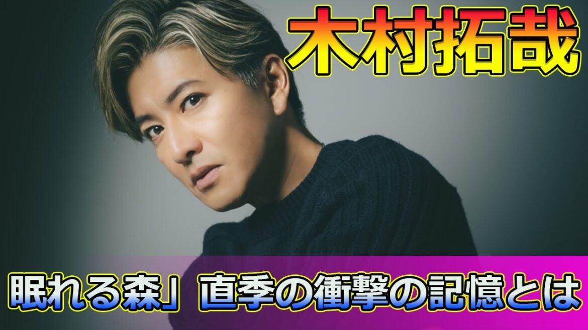 【速報】眠れる森」直季の衝撃の記憶とは?実那子との運命の再会 #Takuya Kimura,#眠れる森, #木村拓哉, #直季, #中山美穂, #実那子, #ドラ活, #FOD, #TVer, #直巳