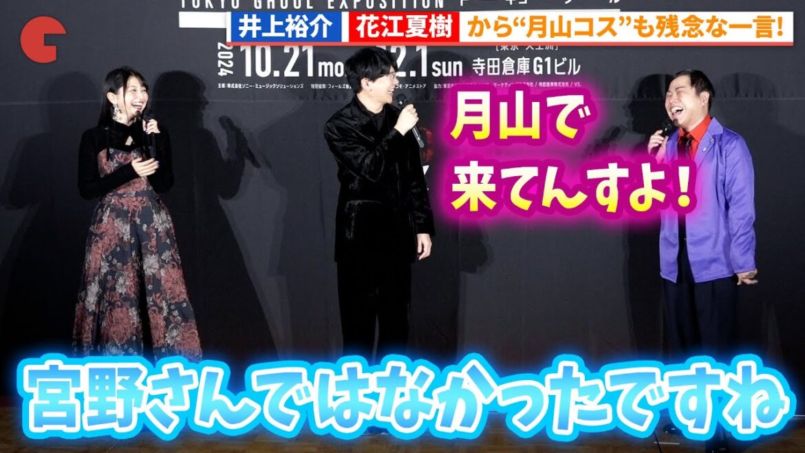 NON STYLE・井上裕介、宮野真守の代役!?月山コスで登場! “体験没入型”展示会「東京喰種EX.」オープニングセレモニー