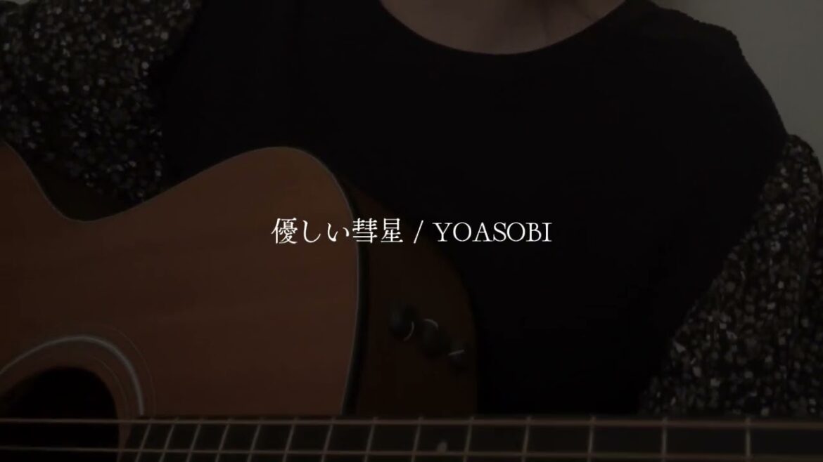 優しい彗星 / YOASOBI (cover)
