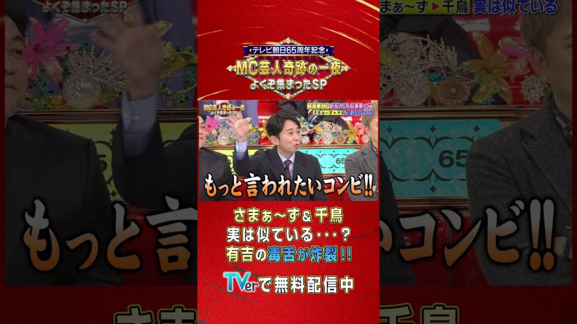 #さまぁ~ず と #千鳥 は似てる??論争に有吉が毒舌投下 #short