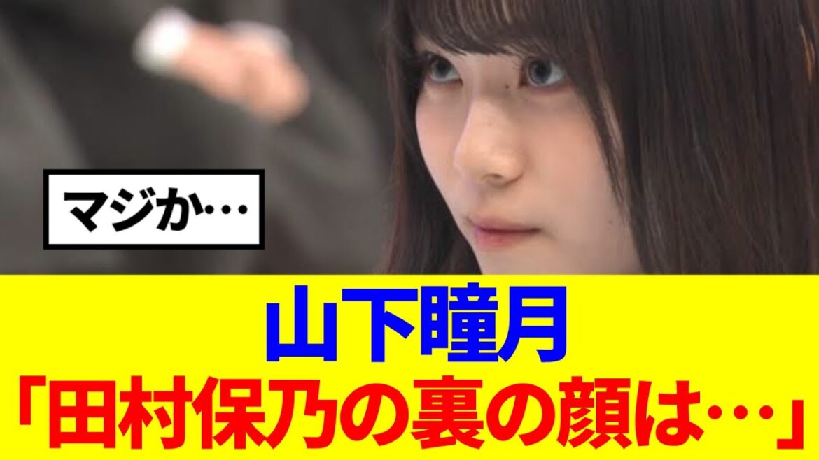 【櫻坂46】山下瞳月、田村保乃の裏の顔を語る