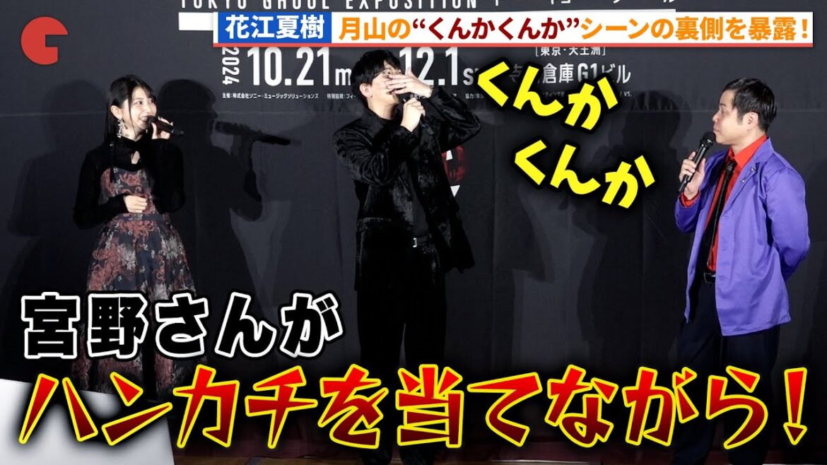 花江夏樹、宮野真守の月山“くんかくんか”の裏側暴露! “体験没入型”展示会「東京喰種EX.」オープニングセレモニー