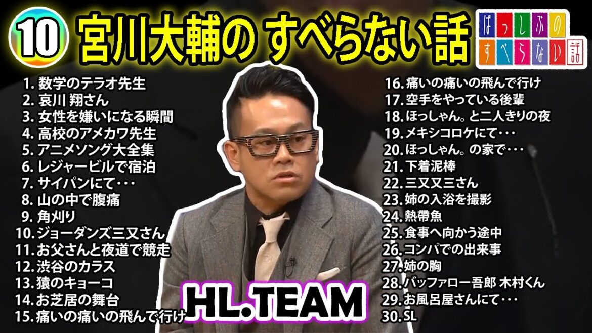【#10】宮川大輔の すべらない話【睡眠用・作業用・ドライブ・高音質BGM聞き流し】(概要欄タイムスタンプ有り)