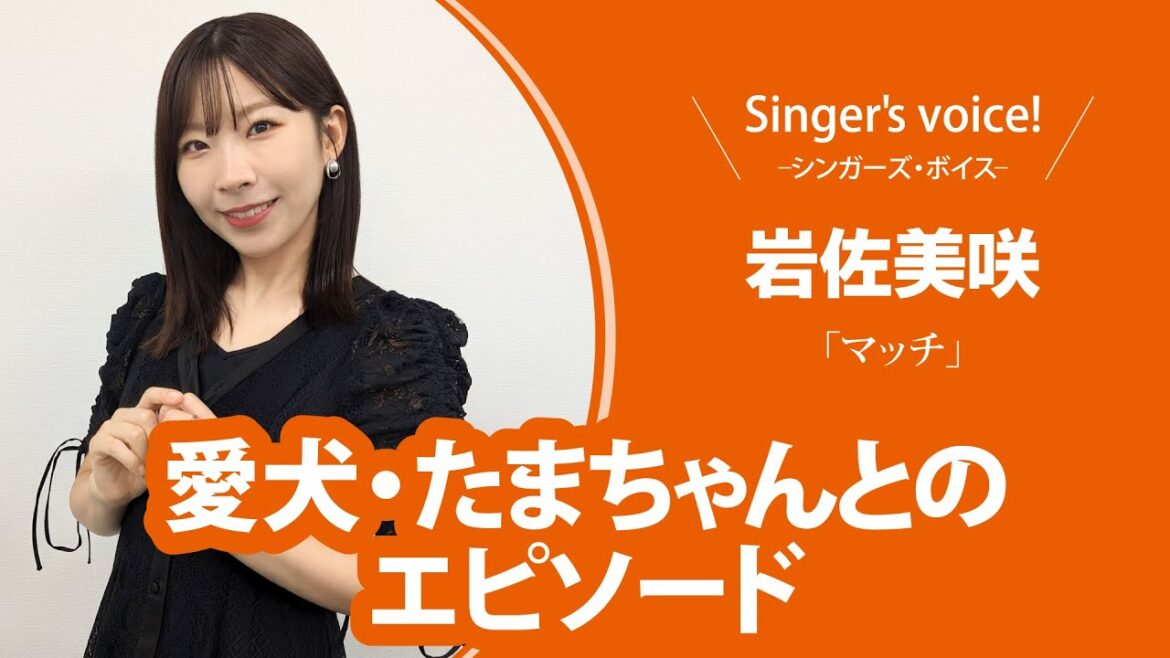 【岩佐美咲】Singer’s voice!ーシンガーズ・ボイスー【月刊カラオケファン12月号】