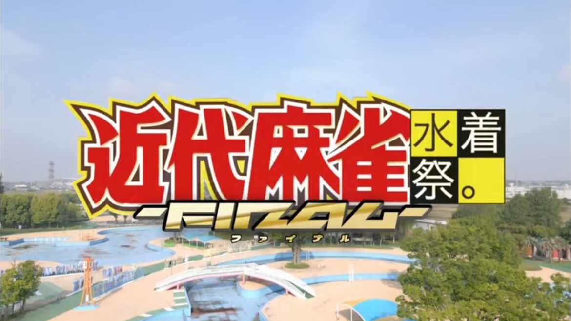 9/21,22,23開催『近代麻雀水着祭ファイナル』digest movie(FULL.4K)