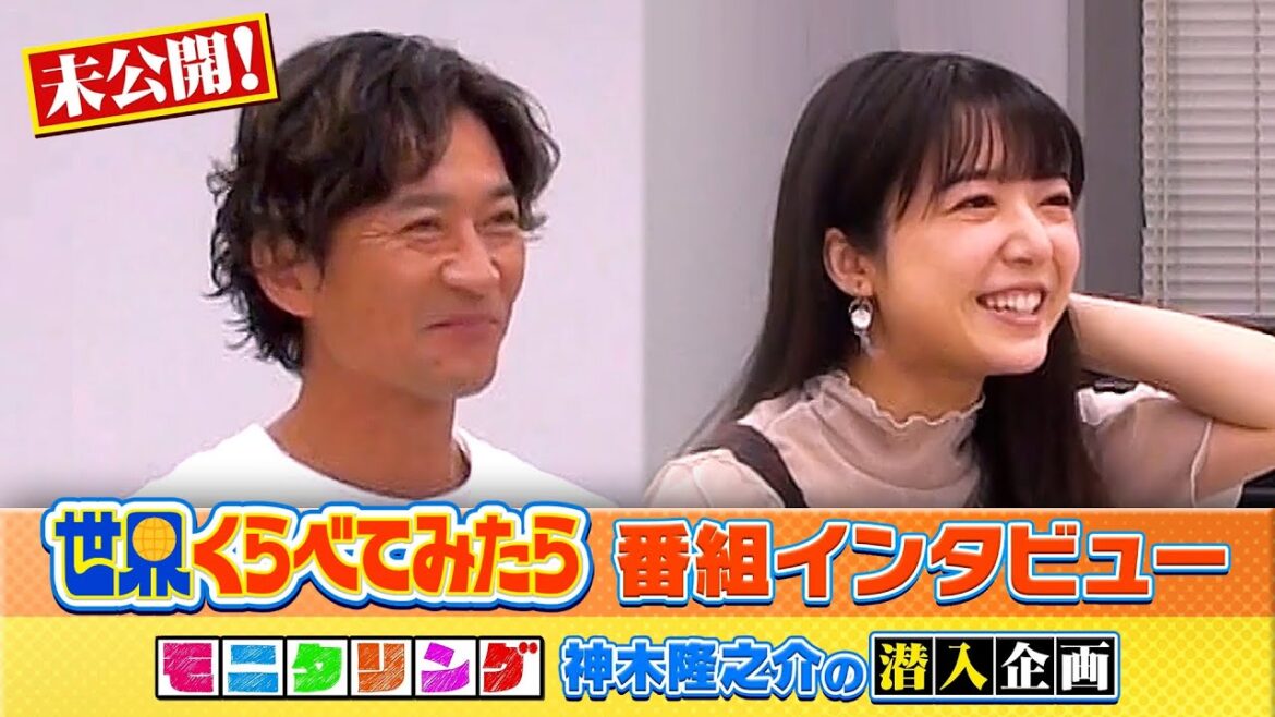 【未公開】国分太一&上白石萌音 番組インタビュー🎤『世界くらべてみたら』×『モニタリング』神木隆之介 番組潜入企画【TBS】