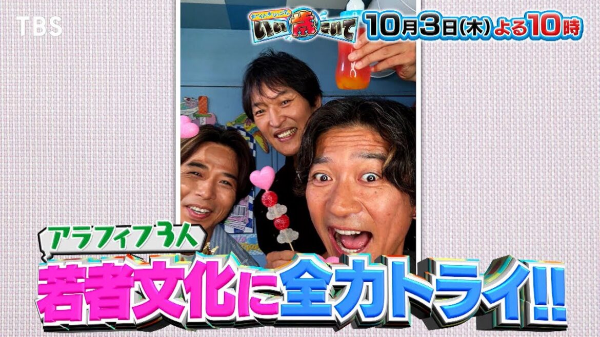『太一・イノッチ・ジュニアのいい歳こいて』10/3(木) アラフィフ3人、バチカワ写真&ギリギリメイクに挑戦!?【TBS】