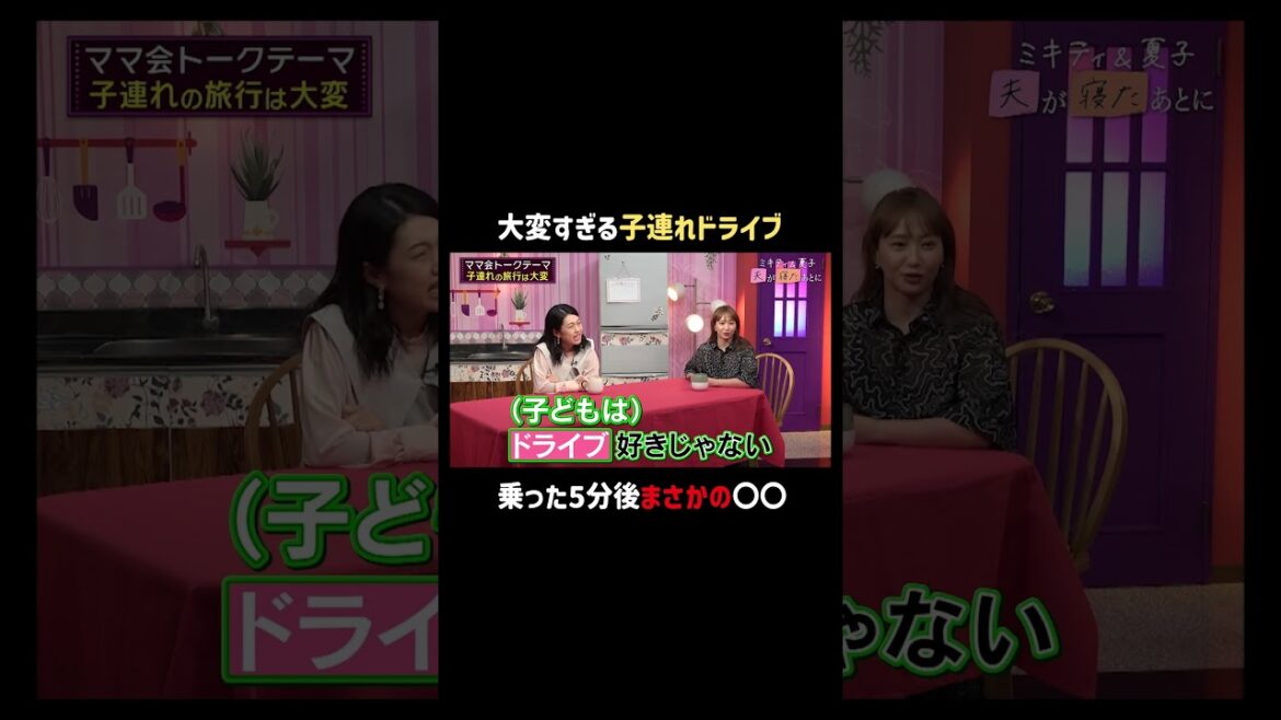 大人と子どもの時間感覚の違い?😂 | 「 #夫が寝たあとに 」最新話はABEMAで無料配信中!#藤本美貴 #ミキティ #横澤夏子 #ママ #育児