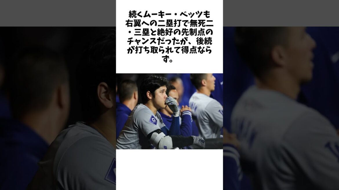 ドジャースWS進出決定お預け 勢いつけられなかった初回の攻撃 メッツが本拠地で一矢報いるに関する雑学 #野球 #大谷翔平