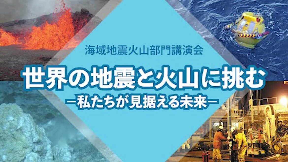海域地震火山部門 講演会 「世界の地震と火山に挑む ー私たちが見据える未来ー」