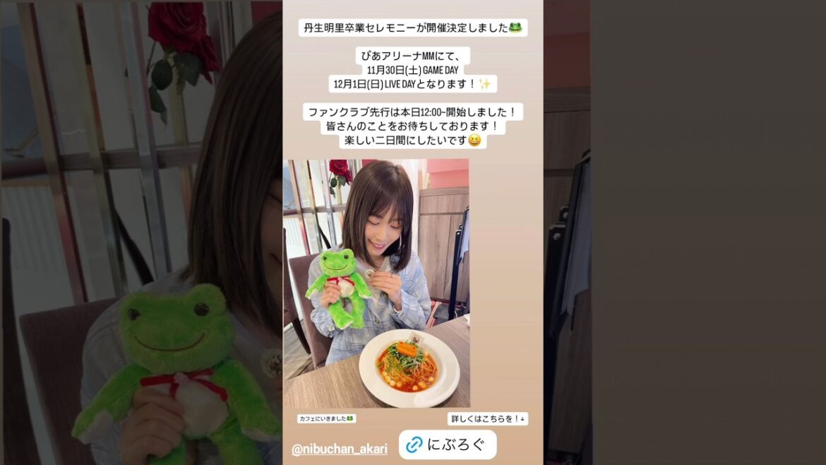 日向坂46 インスタ組からお知らせ!丹生ちゃんの卒業セレモニー告知 ゼンブオブトーキョーを鑑賞した先輩たち