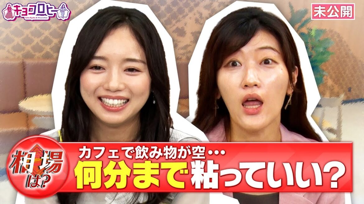 【相場】カフェで飲み物が空…何分まで粘っていい?《キョコロヒー/齊藤京子/ヒコロヒー》