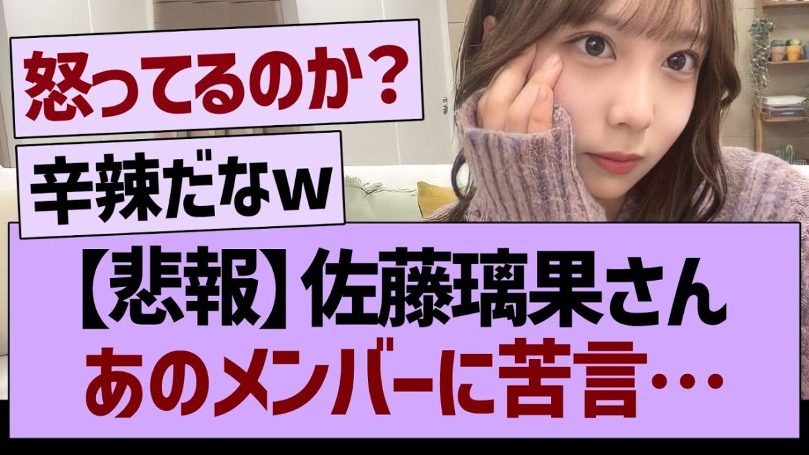 【悲報】佐藤璃果さん、あのメンバーに苦言【乃木坂46・乃木坂工事中・乃木坂配信中】