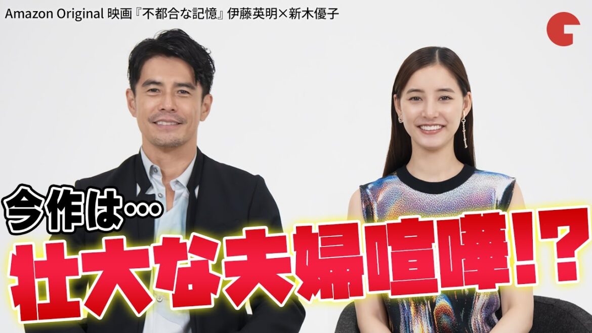 #伊藤英明 × #新木優子 夫婦役対談! Amazon Original 映画『不都合な記憶』