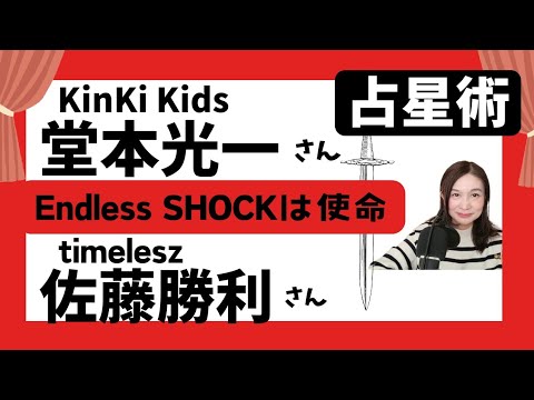堂本光一と佐藤勝利【Endless SHOCK】ライバル役にふさわしい相性?!★占星術解説★KinkiKids・timelesz ※【内容訂正→博多座ラストが佐藤勝利さん】