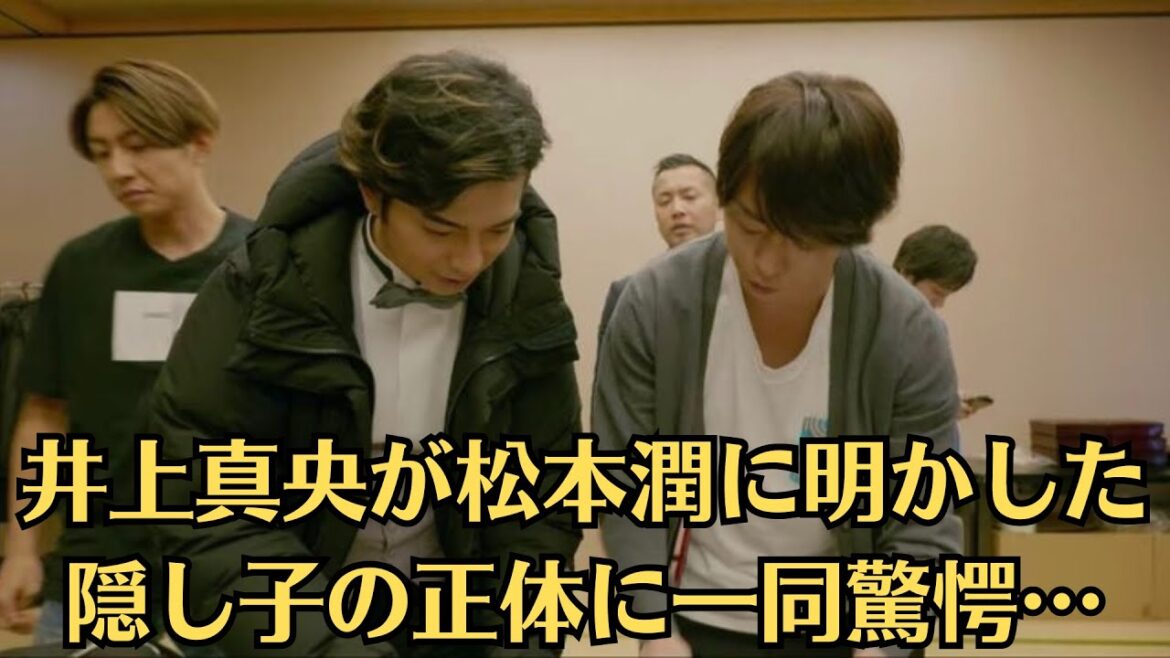 嵐・松本潤が大激怒。井上真央が電撃発表。井上真央が松本潤に明かした隠し子の正体に一同驚愕…。嵐の紅白出場内定に対するファンの大激怒