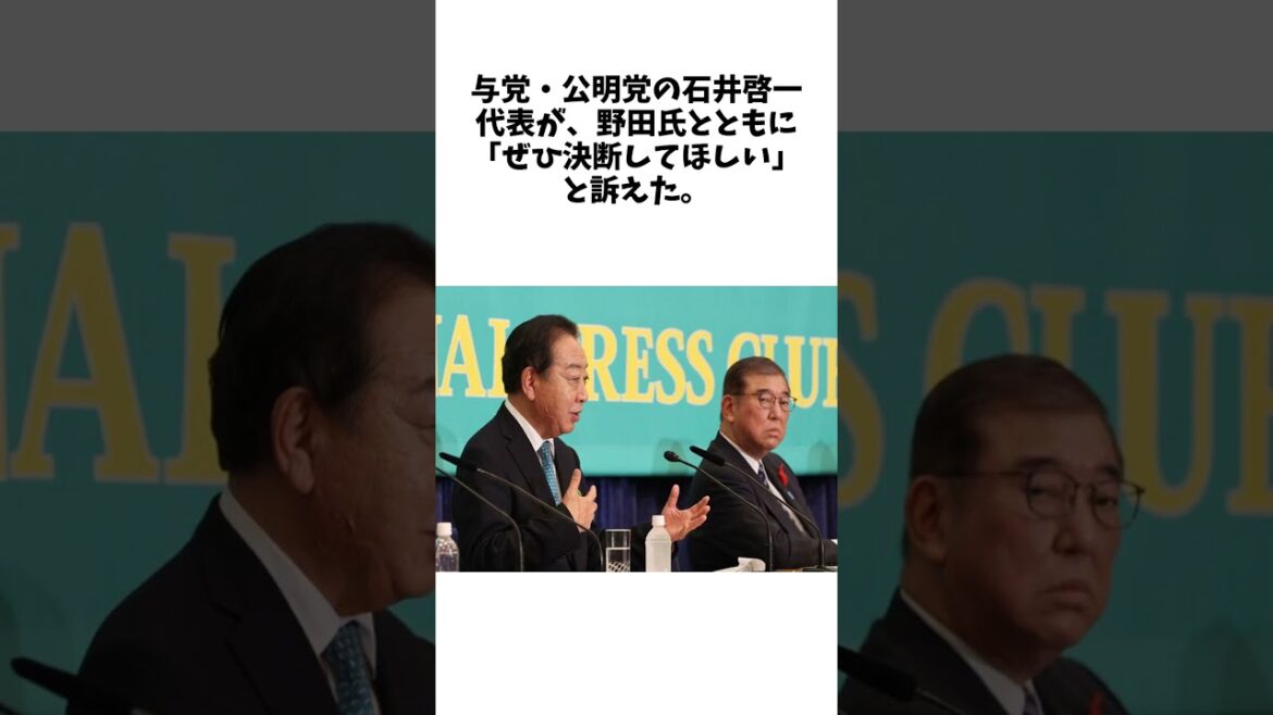 党首討論会で思う、石破首相と野田代表は似ている 過半数割れば立民と大連立? 平井文夫に関する驚きの雑学 #エンタメ #Shorts