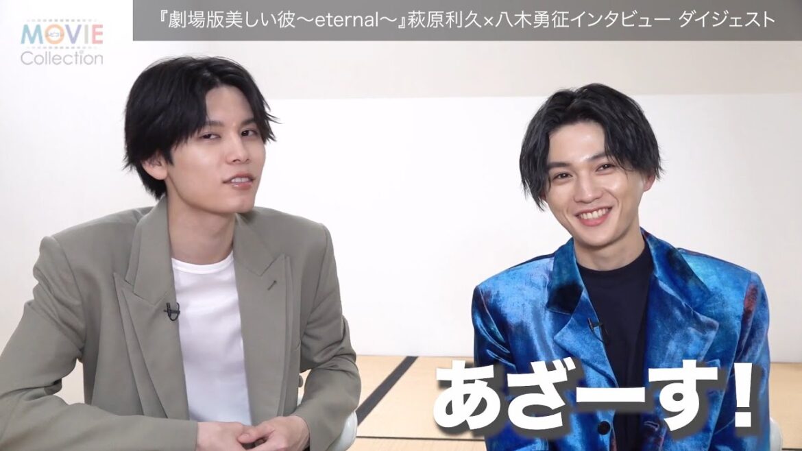 『劇場版 美しい彼〜eternal〜』萩原利久×八木勇征インタビュー【ショート動画】