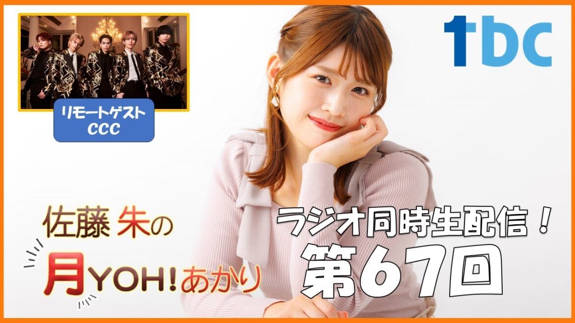 【第67回】佐藤朱の月YOH!あかり #あかリス
