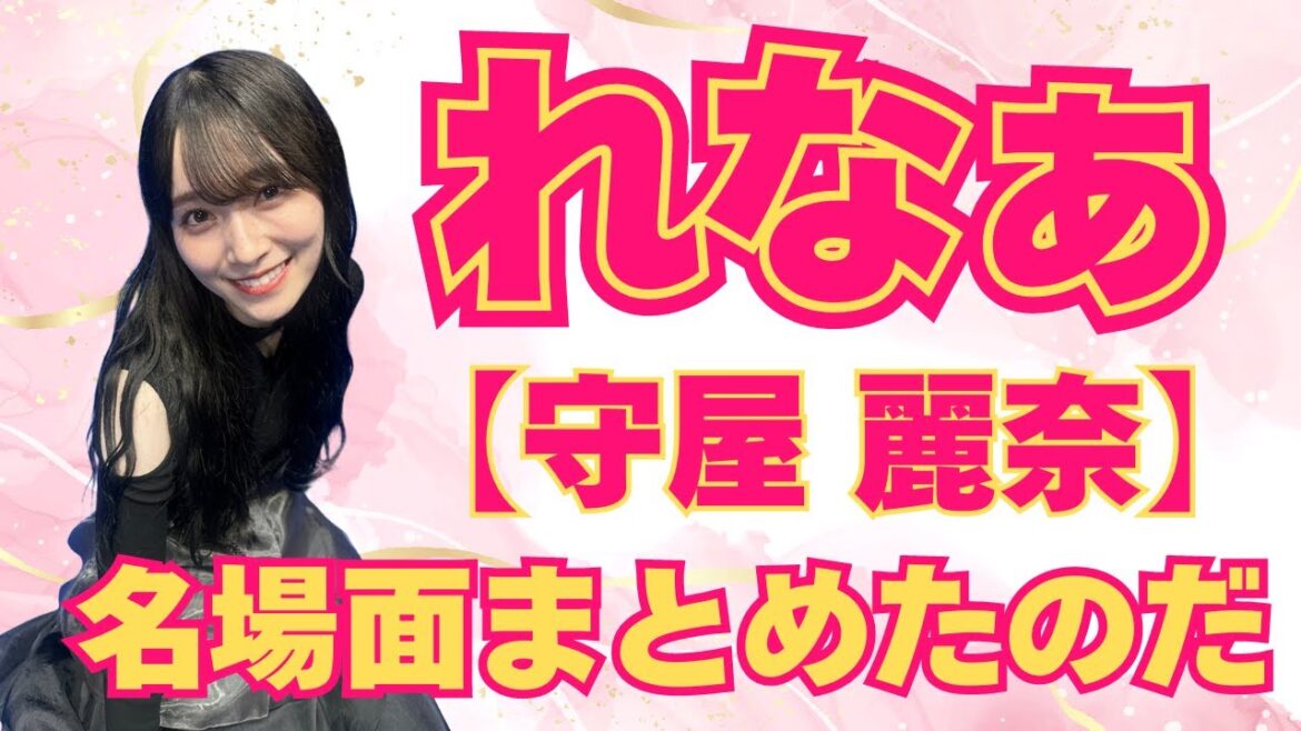 れなぁの名場面まとめたのだ #守屋麗奈 #櫻坂46